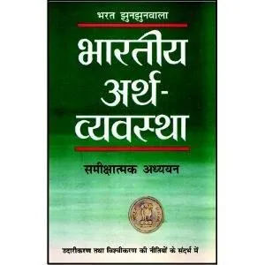 Bharatiya Arth Vyavastha